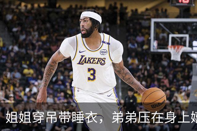姐姐穿吊带睡衣，弟弟压在身上嬉闹手碰胸口，妈妈拍视频发网上配文"早习惯了"，网友怒斥：成何体统