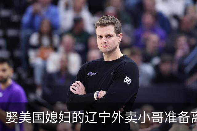 娶美国媳妇的辽宁外卖小哥准备离婚：语言不通、文化差异