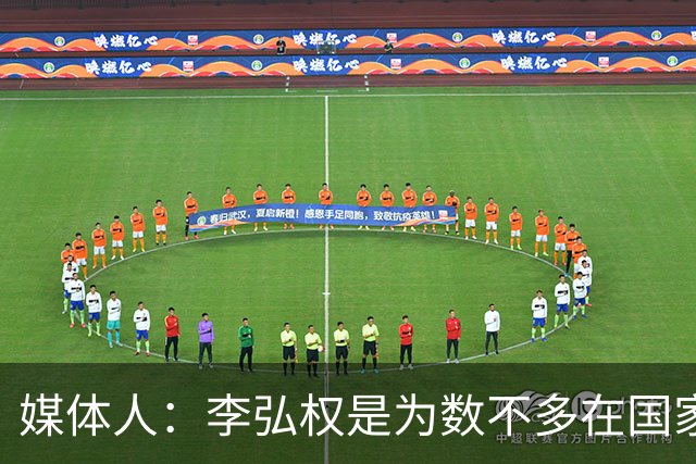 媒体人：李弘权是为数不多在国家队和回到联赛后都表现优异的球员
