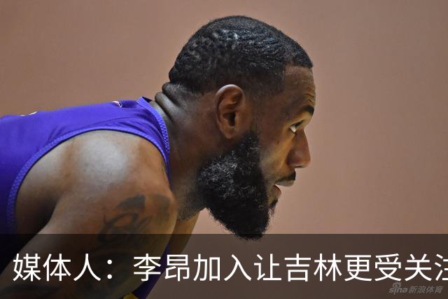 媒体人：李昂加入让吉林更受关注 姜伟泽场均20+堪称中流砥柱