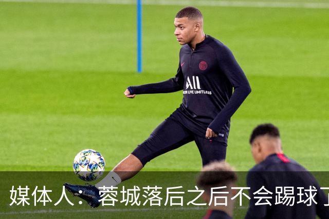 媒体人：蓉城落后之后不会踢球了，至今未夺冠就是真实水准所致