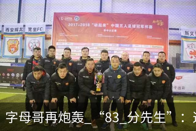 字母哥再炮轰 “83 分先生”：这场球，让我梦回雄鹿单核的日子