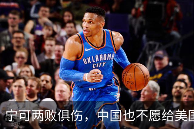 宁可两败俱伤，中国也不愿给美国一个台阶下：这不是斗气，是保命