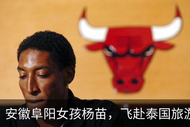 安徽阜阳女孩杨苗，飞赴泰国旅游后与家人断联，至今仍音讯全无！