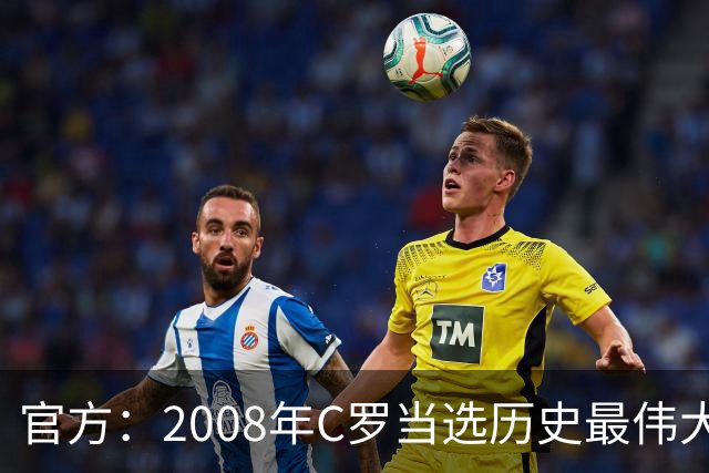 官方：2008年C罗当选历史最伟大金球奖，2012年梅西第二