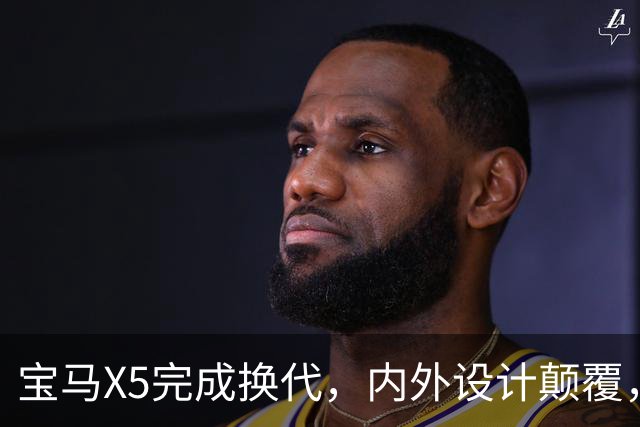 宝马X5完成换代，内/外设计颠覆，化身“大号X3”，多种动力可选