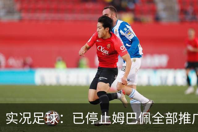 实况足球：已停止姆巴佩全部推广内容