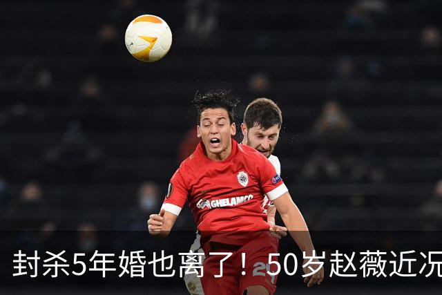 封杀5年婚也离了！50岁赵薇近况曝光，胃癌去世传闻早真相大白