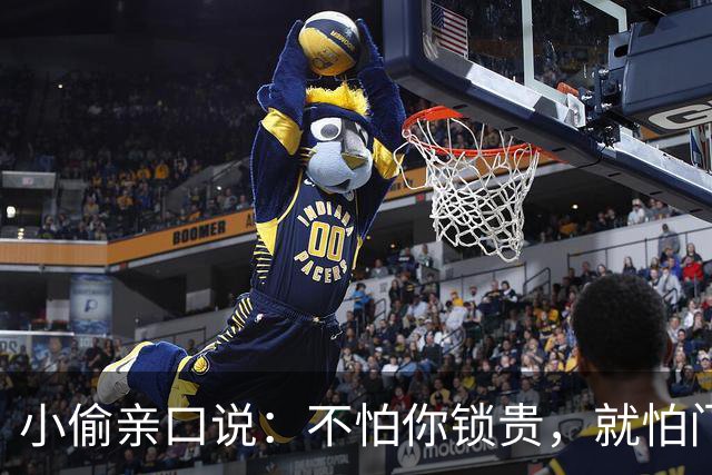 小偷亲口说：不怕你锁贵，就怕门口有这4样，见了掉头就跑