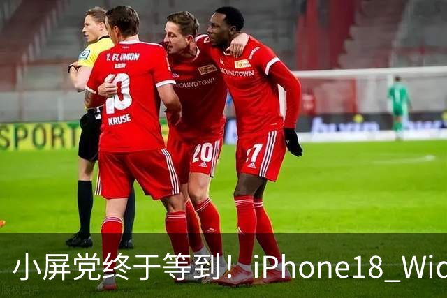 小屏党终于等到！iPhone18 Wide曝光，单手旗舰彻底回归