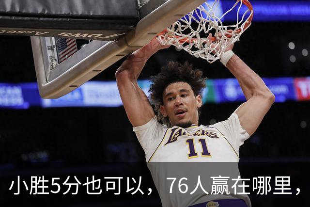 小胜5分也可以，76人赢在哪里，一人修改了模式，签约一人很香