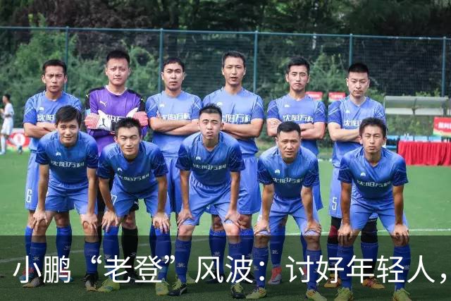 小鹏“老登”风波：讨好年轻人，何必践踏中年人
