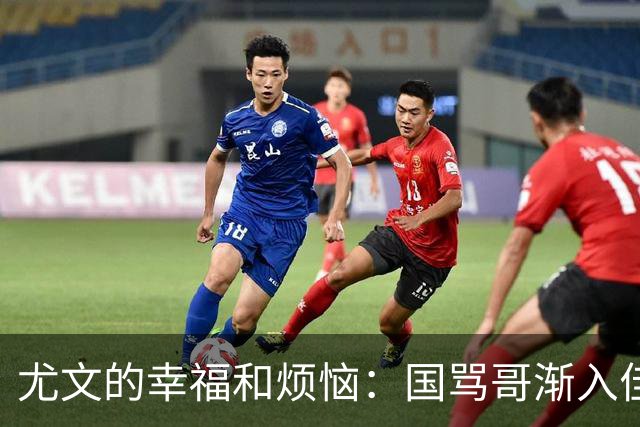 尤文的幸福和烦恼：国骂哥渐入佳境，切利克冈皇伤缺至少三周