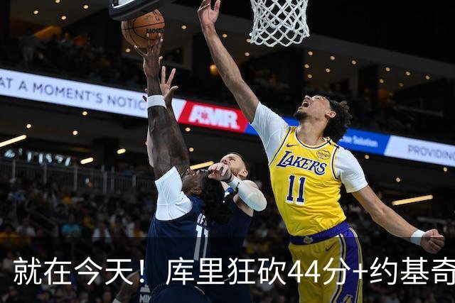 就在今天！库里狂砍44分+约基奇三双：NBA双历史记录预警！