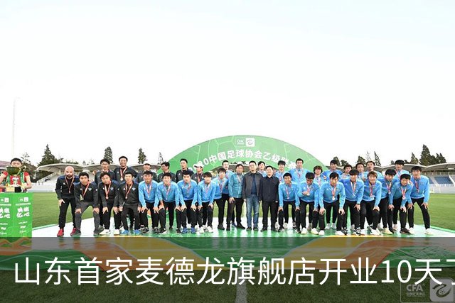 山东首家麦德龙旗舰店开业10天了，为啥还没凉下来