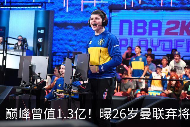 巅峰曾值1.3亿！曝26岁曼联弃将免签西甲保级队 周薪1万镑+缩水1/25