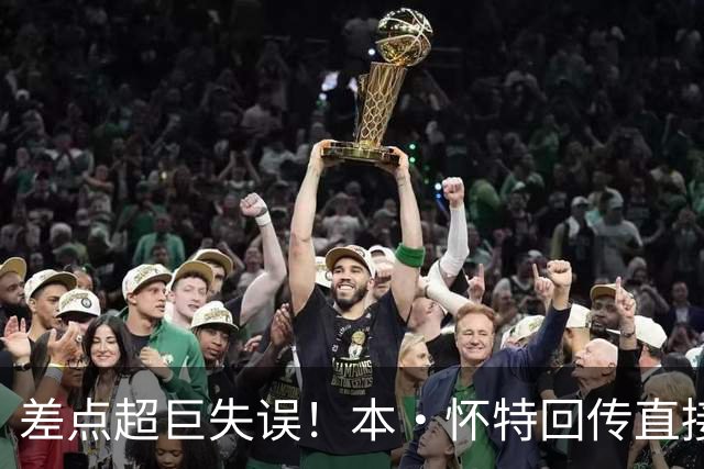 差点超巨失误！本·怀特回传直接送给对面，拉亚关键扑救救险