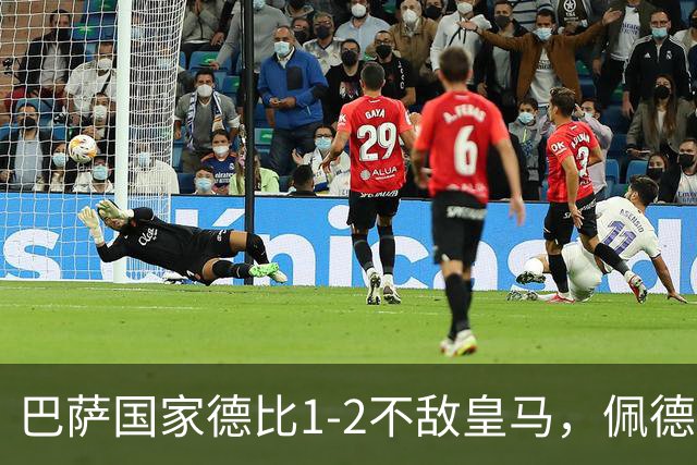巴萨国家德比1-2不敌皇马，佩德里罗德里各丢球13次