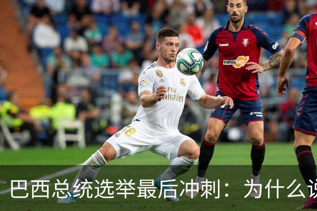 巴西总统选举最后冲刺：为什么说卢拉必须赢得民生这张牌？