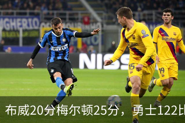 布威20分梅尔顿25分，勇士122比131负太阳