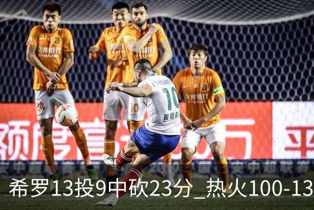 希罗13投9中砍23分 热火100-132负开拓者