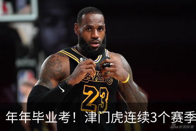 年年毕业考！津门虎连续3个赛季收官战左右中超冠军走向