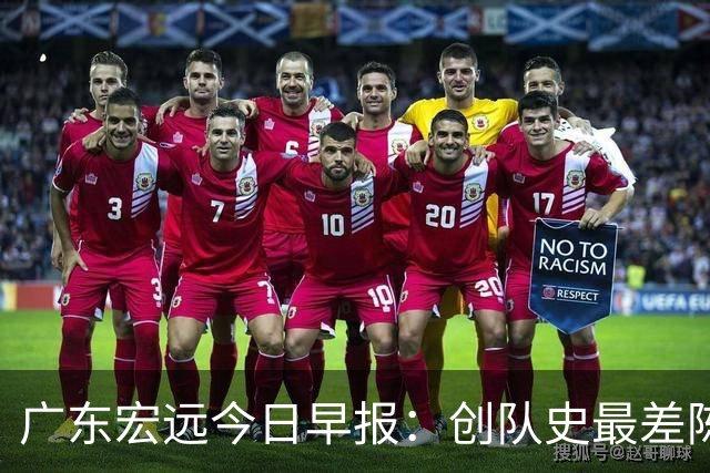 广东宏远今日早报：创队史最差陈海涛下死命令，外教今晚迎生死战