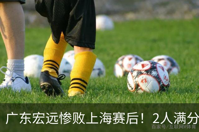 广东宏远惨败上海赛后！2人满分，1良好，8人不合格，1人离队倒计时！