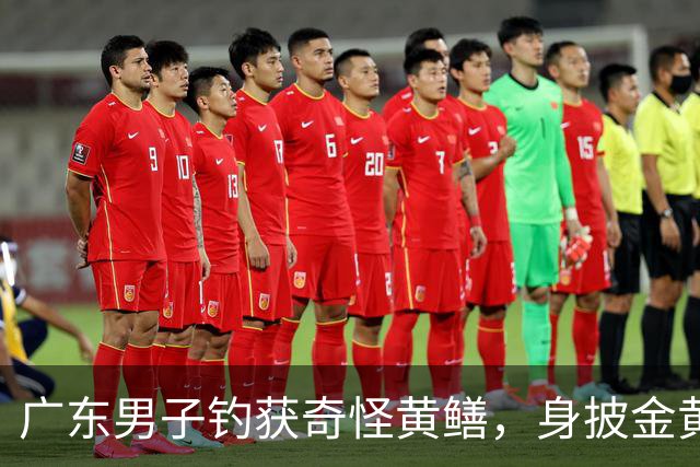 广东男子钓获奇怪黄鳝，身披金黄蟒纹，网友：快放生！准备化蛟了！