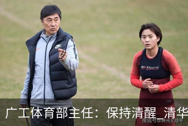 广工体育部主任：保持清醒 清华还是比我们强