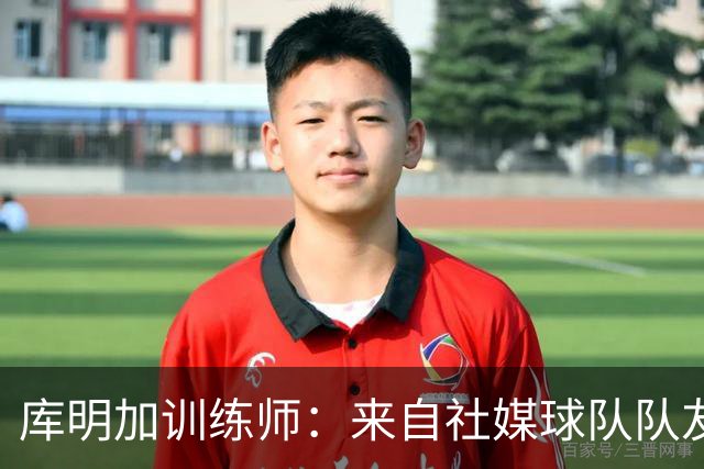 库明加训练师：来自社媒/球队/队友的压力都经历了 现在该崛起了