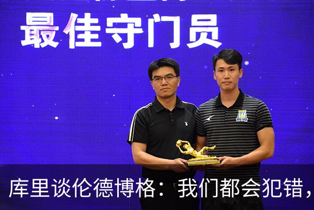 库里谈伦德博格：我们都会犯错，但我喜欢他的能量