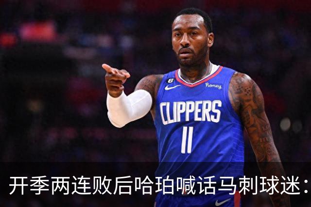 开季两连败后哈珀喊话马刺球迷：现在就担心太早了