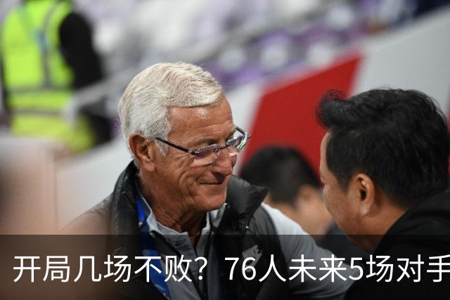 开局几场不败？76人未来5场对手：活塞&步行者&尼克斯&黄蜂&公牛