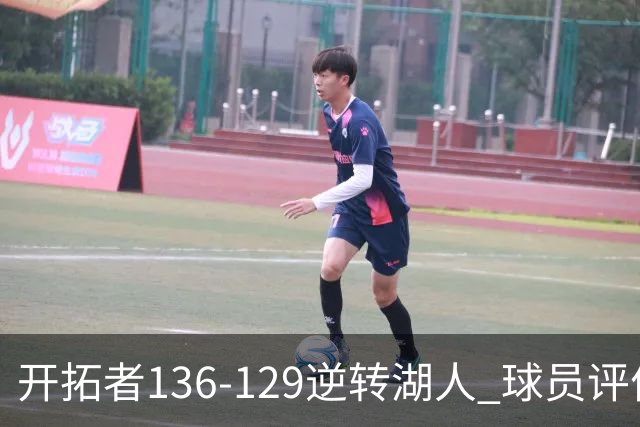 开拓者136-129逆转湖人 球员评价：6人优秀，2人及格，2人低迷