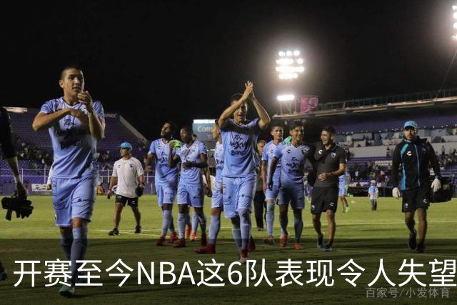 开赛至今NBA这6队表现令人失望：热火低于预期，尼克斯卫冕希望渺茫
