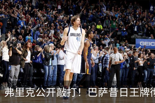 弗里克公开敲打！巴萨昔日王牌彻底崩盘！诺坎普遇大麻烦