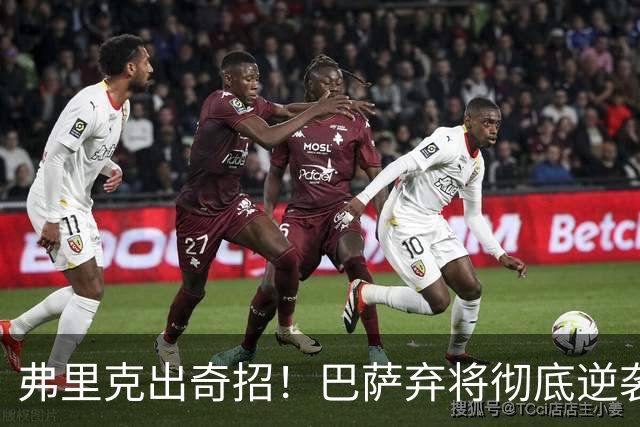弗里克出奇招！巴萨弃将彻底逆袭！诺坎普昔日王牌迎来续命机会
