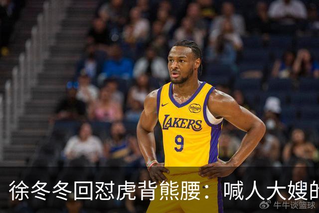 徐冬冬回怼"虎背熊腰"：喊人大嫂的是你，五年后嫌人壮的也是你