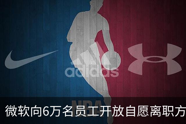 微软向6万名员工开放自愿离职方案，网友：这种离职，我们一万年都没戏