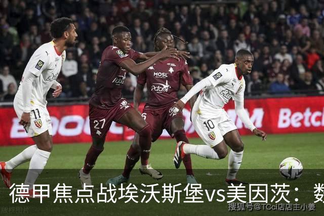 德甲焦点战埃沃斯堡vs美因茨：数据库解析与胜负关键