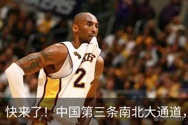 快来了！中国第三条南北大通道，直接打穿山河三省 | 地球知识局