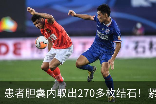 患者胆囊内取出270多枚结石！紧急提醒→