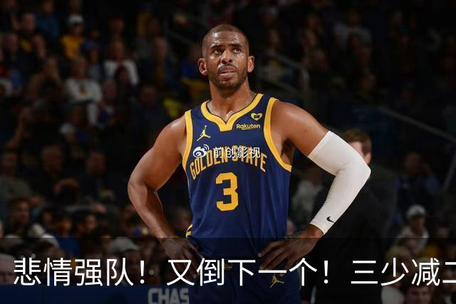 悲情强队！又倒下一个！三少减二！雷霆还有机会吗？