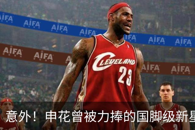 意外！申花曾被力捧的国脚级新星，本赛季职业生涯却遇到了瓶颈