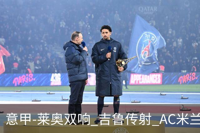 意甲-莱奥双响 吉鲁传射 AC米兰3-2力擒国际米兰