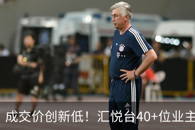 成交价创新低！汇悦台40+位业主，要跑了