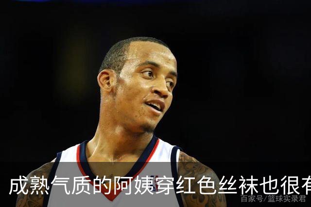 成熟气质的阿姨穿红色丝袜也很有韵味