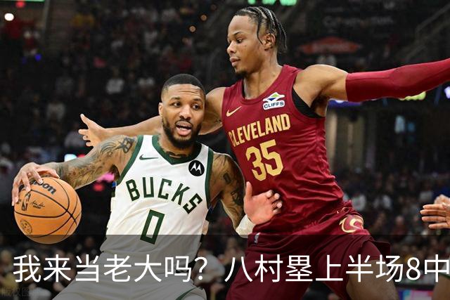 我来当老大吗？八村塁上半场8中4得到12分3板1助2断 三分2中2