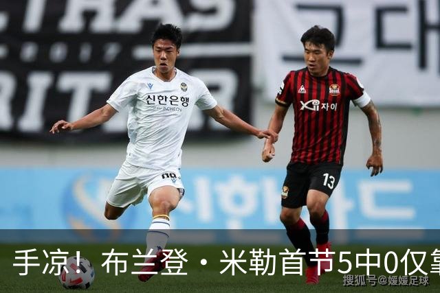 手凉！布兰登·米勒首节5中0仅靠罚球拿到1分 正负值-13